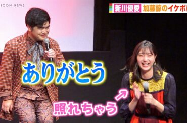 新川優愛、加藤諒のイケボにガチ照れ！突然のイケメン対応に「こんな素敵な方が旦那さん」 映画『老後の資金がありません！』完成披露プレミアイベント