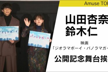 共通点はサバ!? 山田杏奈・鈴木仁 W主演映画「ジオラマボーイ・パノラマガール」公開記念舞台挨拶