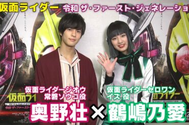 【奥野壮・鶴嶋乃愛】仮面ライダージオウ×ゼロワン映画で初共演!!