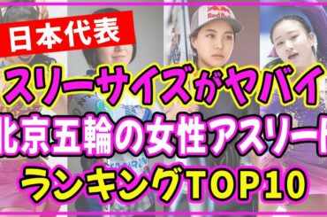 北京冬季オリンピック2022でスタイル抜群の日本人美女アスリートランキングTOP10【高梨沙羅】【高木美帆】