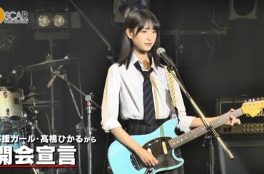 【髙橋ひかる】未確認フェスティバル2018に出演！