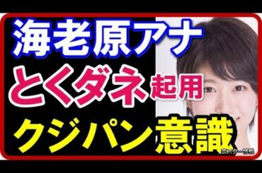 【歓喜】 海老原優香アナのとくダネ起用でクジパン・久慈暁子アナの経歴に並ぶ！？【芸スター情報】