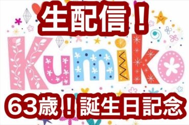 【生配信】63歳バースデー記念生配信🎉 R5年1月6日(金)21時頃〜配信（予定）