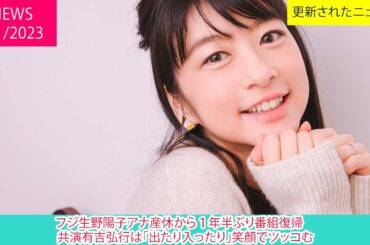 フジ生野陽子アナ産休から１年半ぶり番組復帰　共演有吉弘行は「出たり入ったり」笑顔でツッコむ | ニュース 2023年1月2日 | 話題のニュース