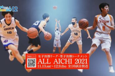 【インターハイ優勝校】桜花学園・中部大第一も参戦！！＜ALLAICHI2021＞全１０試合放送・配信決定！！ウィンターカップ2021愛知県予選