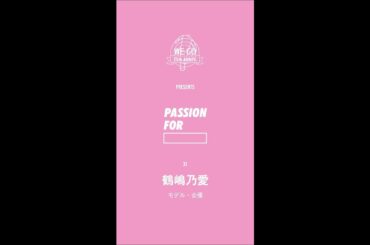 -WEGO PRESENTS “PASSION FOR” -「モデル/女優・鶴嶋乃愛」