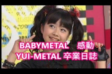 YUIMETAL 直筆 涙腺崩壊❤最後の手紙❤水野由結❤さくら学院　ワールドツアー[#BABYMETAL WORLD]