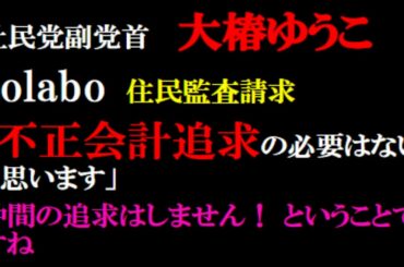 社民党副党首 大椿ゆうこ　「私はcolaboが不正会計をしていると考えていませんので追求の必要はないと思います」とツイート