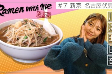 女優・川津明日香がすする新京（名古屋市中区）【名古屋Ramen with me】