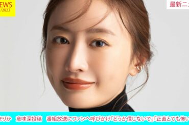 松本まりか　意味深投稿　番組放送にファンへ呼びかけ「どうか信じないで」「正直とても怖いです」| ニュース 2023年1月3日 | FT NEWS