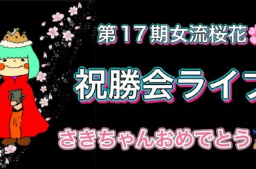 祝☆女流桜花！さきちゃん祝勝ライブ