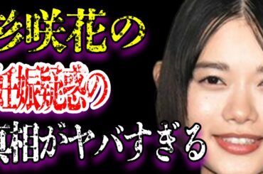 杉咲花がインスタ閉鎖した原因は平野紫耀だった！？“実”の父親の問題行動の数々がヤバすぎる！「花のち晴れ」に主演したことで有名な女優の衝撃的な妊娠の真相。