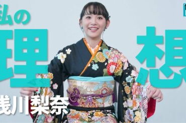 【浅川梨奈】プライベートは「あったかい女性」に