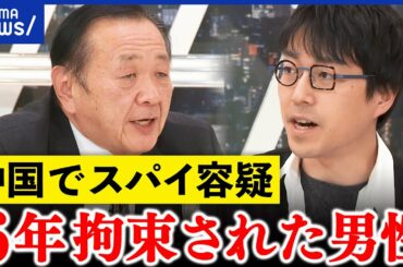 【スパイ罪】何気ない会話で獄中？中国で6年間も拘束された男性