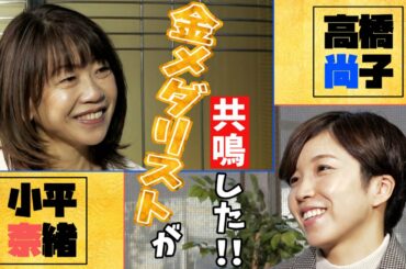 【金メダリストが共鳴】　引退直後の小平奈緒さんを高橋尚子さんが直撃！！