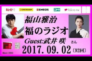 福山雅治   福のラジオ　2017.09.02 〔92回〕ゲスト:武井咲