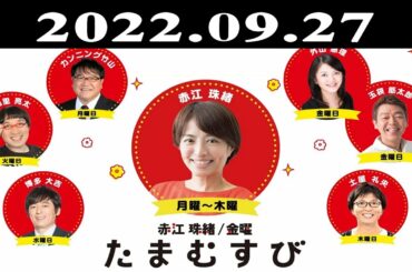 『赤江珠緒たまむすび』出演者 : 赤江珠緒/山里亮太 2022.09.27