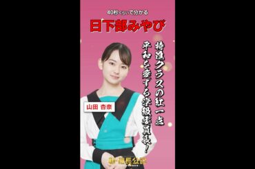 #新信長公記 キャラ紹介・日下部みやび編 #山田杏奈 7/24(日)スタート #shorts