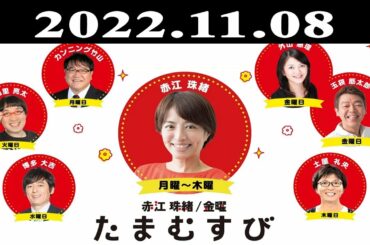 『赤江珠緒たまむすび』出演者 : 赤江珠緒/山里亮太 2022.11.08