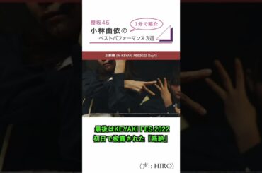 【櫻坂46】ダンサーが選ぶ小林由依のベストパフォーマンス3選！！/ 【1分間で櫻坂紹介シリーズ】