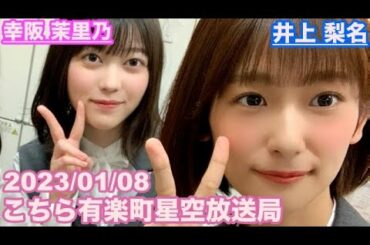 【櫻坂46】こちら有楽町星空放送局 井上梨名(4代目MC) 幸阪茉里乃 2023/01/08(ラジオ)