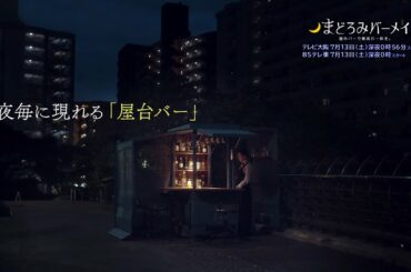 真夜中ドラマ「まどろみバーメイド」７月13日土曜　テレビ大阪/深夜０：５６　BSテレ東/深夜０：００