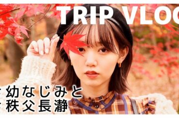 【Vlog】江野沢愛美のプチ旅行Vlog【日常】