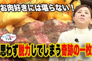 「ミート矢澤」の山盛りポテトと黒毛和牛のステーキが最高すぎて止まらない！【あったかスカイツリー®TV】