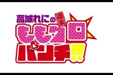 高城れにの週末ももクロ☆パンチ！！ 2022年12月31日