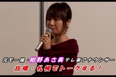 元モー娘・紺野あさ美、故郷でトーク1