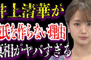 井上清華アナの表には出さない裏の顔が黒すぎて驚きを隠せない…「アナウンサー」として活躍する彼女が彼氏を作らない理由に一同驚愕…