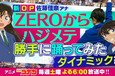 【ZEROからハジメテ/名探偵コナン】読売テレビ 佐藤アナが新OPを勝手に踊ってみた!!《ダイナミック版》【オリジナル振付】│放送1000回記念企画