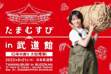 たまむすび in 武道館 10年の実り 大収穫祭 ダイジェスト　TAMAMUSUBI in BUDOKAN 10 Years Thanks - Harvest FestivalDigest