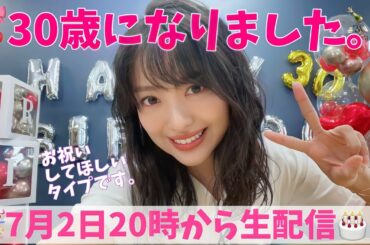 【生配信】北原里英ちゃんの30代スタートを見守り応援する会📣