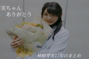 柿崎芽実㊗️18歳！！芽実ちゃんの17年間を振り返ろう！