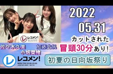 レコメン2022.05.31【初夏の日向坂祭り】【佐々木久美、小坂菜緒、加藤史帆】【カットされた冒頭30分あり】