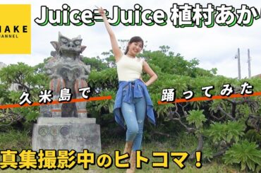 Juice=Juice植村あかり《オフショット》写真集撮影中に踊ってみた！