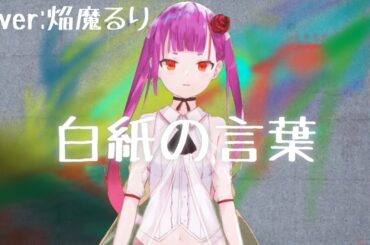 【オリジナルMV】白紙の言葉 【大沼パセリ】Cover:焔魔るり《るりみゅー》