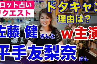 【占い】佐藤健さんとW主演映画をドタキャンの平手友梨奈さん・ドタキャン理由と今後は？✨【リクエスト占い】