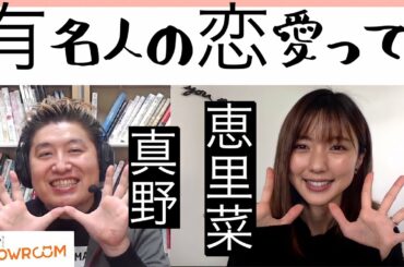 『豪の部屋』に真野恵里菜が登場！結婚までの戦い・有名人の恋愛について・いつまでもアイドルではいられないと思ったきっかけetc..