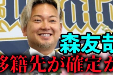 【速報】森友哉選手のFA移籍先が判明しました！！！！【西武ライオンズ/巨人/ソフトバンク/オリックス/楽天イーグルス】