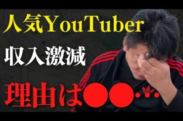 YouTuberの収益が激減している理由がわかりました。YouTubeでこれから起こる事は●●です【 ホリエモン 青汁劇所 青汁王子 中田敦彦 ガーシー 】