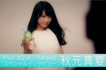 From AQUA 秋元真夏 インタビュー動画