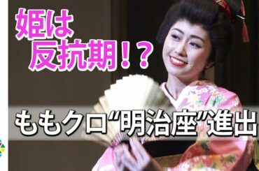 ももクロ、初の明治座で大舞台！”あーりんは反抗期！”替え歌も『明治座 ももクロ一座特別公演』公開ゲネプロ