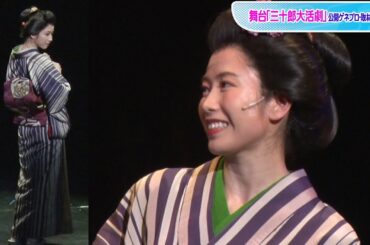 横山由依、芸者役で色っぽいしぐさ　ダンス＆歌も　舞台「三十郎大活劇」公開ゲネプロ