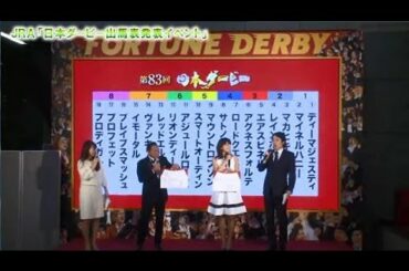 松木安太郎さんと久松郁実さんが本命予想　JRA「日本ダービー出馬表発表イベント」