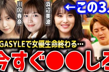 【浜辺美波 川口春奈 佐野ひなこ】この3人の女優は正直…今すぐ●●した方が良いです。最悪なガーシー砲が待ってます【東谷義和/GASYLE/ガシる/青汁王子切り抜き/女優暴露】