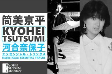 【筒美京平✕河合奈保子 エッセンシャル・トラックス】Kyohei Tsutsumi✕Naoko Kawai ESSENTIAL TRACKS