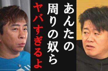 【ホリエモン】松浦会長さんに忠告します。あんたの周りの人たちはヤバい人ばかりですよ【堀江貴文/ひろゆき/ガーシー/立花孝志/東谷義和/成田悠輔/松浦会長/佐野ひなこ/浜辺美波】