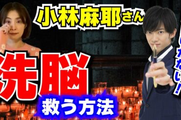 【小林麻耶さん】洗脳を解く唯一の方法は●●を取り除くしかない！【切り抜き 海老蔵  神田沙也加 降霊術 洗脳 暴露】